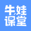 牛娃課堂