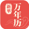新華萬年歷