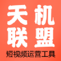 天機聯(lián)盟