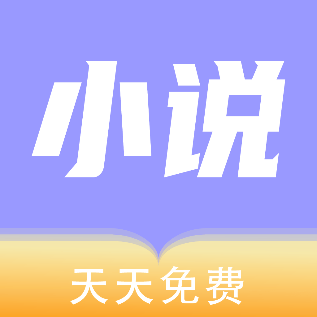天天免費小說