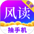 風(fēng)讀極速版