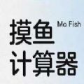 摸魚計算器