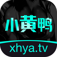 小黃鴨視頻安卓版