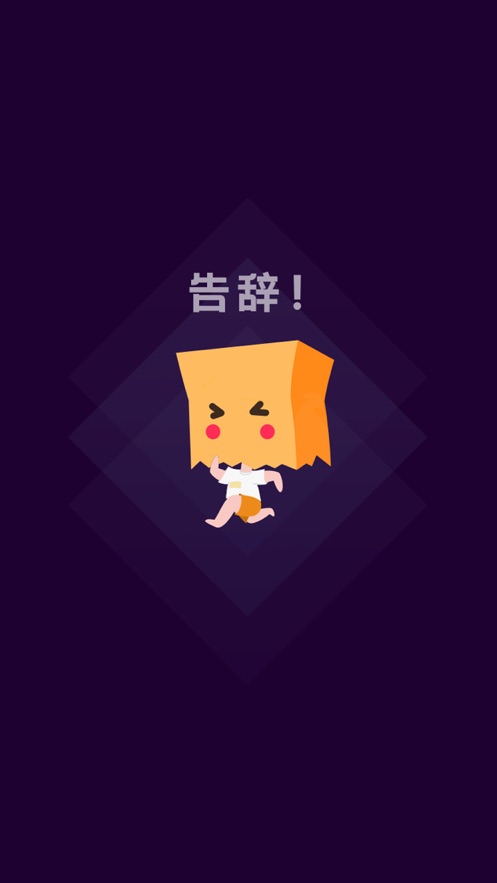 社恐快跑軟件安卓官方版圖片1