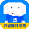 好老師升學(xué)幫APP