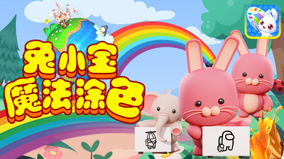兔小寶魔法涂色app安卓版圖片1