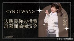 《乘風(fēng)破浪的姐姐3》中，王心凌憑借一首《愛(ài)你》又火出了天際