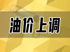 車主們請查收！油價再漲超過2毛/升，各地區(qū)最新油價已更新