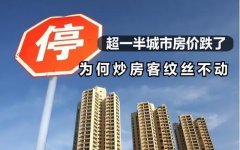 超過(guò)半數(shù)的城市房?jī)r(jià)都在下跌，為何炒房者不會(huì)集體拋售？