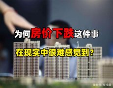 天天說(shuō)房?jī)r(jià)下跌，為何去售樓處問(wèn)價(jià)還是沒(méi)降？這4點(diǎn)是根本原因
