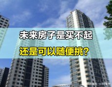 10年以后，房子是隨便挑還是買不起？這2點(diǎn)告訴你原因