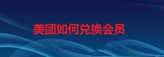 美團(tuán)會(huì)員怎么兌換? 美團(tuán)兌換碼免費(fèi)兌換會(huì)員的技巧