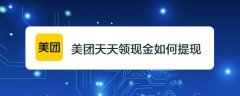 美團(tuán)天天領(lǐng)現(xiàn)金能提現(xiàn)嗎? 美團(tuán)簽到領(lǐng)現(xiàn)金提現(xiàn)技巧