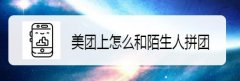 美團(tuán)怎么拼團(tuán)? 美團(tuán)和和陌生人拼團(tuán)的教程