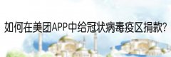 美團(tuán)APP怎么給冠狀病毒疫區(qū)捐款?