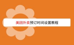 美團(tuán)外賣(mài)app怎么設(shè)置預(yù)訂時(shí)間?
