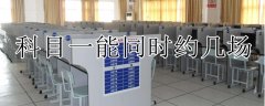 科目一考試預(yù)約可以同時(shí)約幾場(chǎng)？科目一考試預(yù)約不上怎么辦