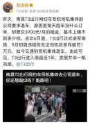南昌曹操出行怎么樣？近日南昌T3出行爆發(fā)退車(chē)潮！