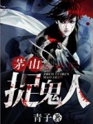 十大必看神鬼小說 高質(zhì)量文筆好的靈異小說
