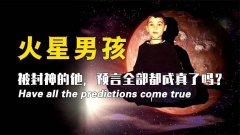火星男孩五個(gè)預(yù)言中國(guó)圣人可以輪回阻止世界末日 被揭是謠言