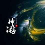 十大最好看的鬼神小說排行榜 神游