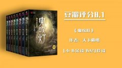 盜墓小說排行榜前十名 最好的盜墓小說排行榜前十名