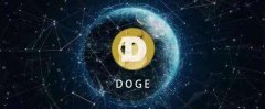 DOG幣發(fā)行量多少？DOGE幣發(fā)行量和流通量介紹
