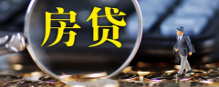 房屋貸款多久能批下來？