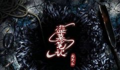 探險盜墓類小說排行榜 十本頂級盜墓小說