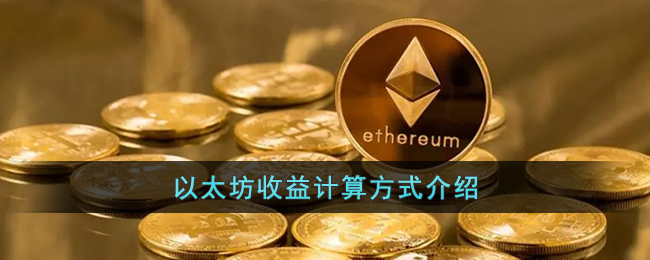 以太坊收益計算方式介紹