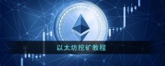 以太坊用什么挖礦？
