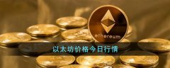 以太坊eth今日價(jià)格行情