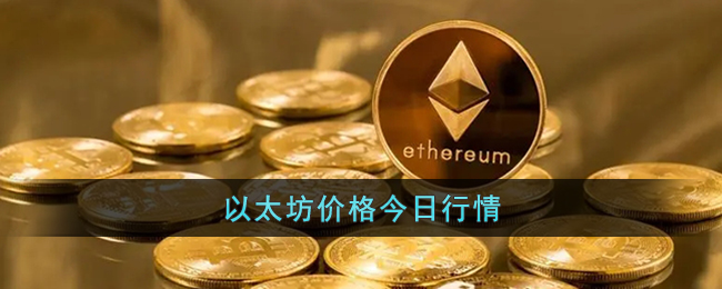 以太坊eth幣價(jià)格今日行情
