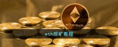eth挖礦教程
