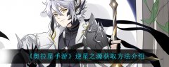 奧拉星手游逆星之源獲取方法大全