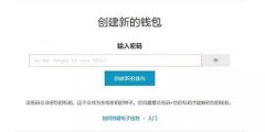 怎么注冊以太坊錢包？以太坊(ETH)錢包下載