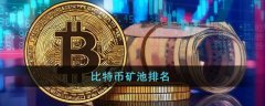 比特幣礦池排名_2022比特幣礦池全球排名