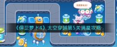 保衛(wèi)蘿卜4太空穿越第5關攻略