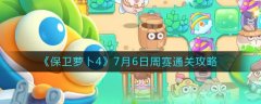 保衛(wèi)蘿卜4周賽攻略 保衛(wèi)蘿卜4鐵皮車怎么打