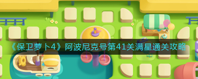 《保衛(wèi)蘿卜4》阿波尼克號第41關(guān)滿星通關(guān)攻略