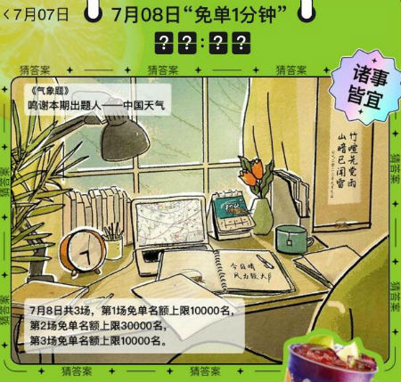 餓了么免單7.8答案時間 7月8日今天餓了么免單一分鐘答案時間