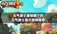 元?dú)怛T士寵物哪個(gè)好