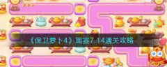 保衛(wèi)蘿卜4周賽攻略7.14