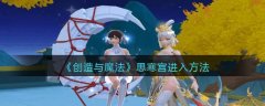 創(chuàng)造與魔法思寒宮怎么進(jìn)入