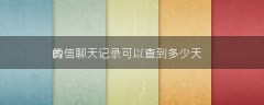 微信最近在搜記錄最多可以查找多久的