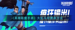 英雄聯(lián)盟手游大亂斗怎么排蘑菇
