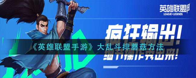 《英雄聯(lián)盟手游》大亂斗排蘑菇方法