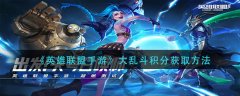 英雄聯(lián)盟手游大亂斗積分獲得方法