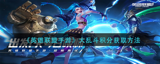 《英雄聯(lián)盟手游》大亂斗積分獲取方法