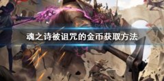 地下城堡3魂之詩(shī)被詛咒的金幣怎么獲得